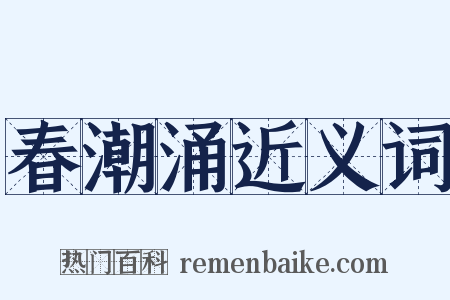 春潮涌近义词是什么意思的图片